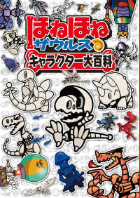 ほねほねザウルス　キャラクター大百科 ほねほねザウルス
