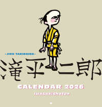 滝平二郎カレンダー2026