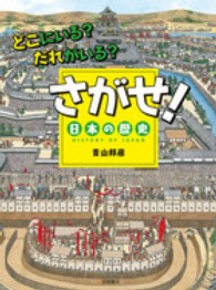 さがせ！日本の歴史 - どこにいる？だれがいる？