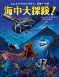 海中大探険！ - しんかい６５００で行く、深海への旅
