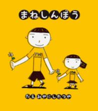 まねしんぼう