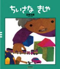 五味太郎クラシックス<br> ちいさなきしゃ （改版）