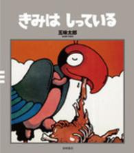 五味太郎クラシックス<br> きみはしっている （改版）