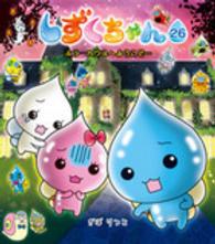 しずくちゃん〈２６〉ホラーハウスへようこそ…