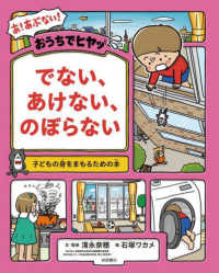 おうちでヒヤッ　でない、あけない、のぼらない　子どもの身をまもるための本