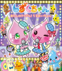 しずくちゃん 〈４３〉 あたしはアイドル！うるおいちゃん
