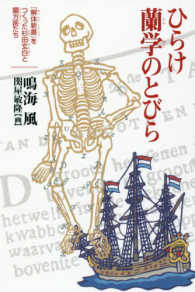 ひらけ蘭学のとびら - 『解体新書』をつくった杉田玄白と蘭方医たち