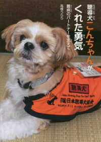 聴導犬こんちゃんがくれた勇気 - 難病のパートナーを支えて
