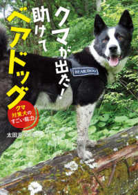 クマが出た！助けてベアドッグ―クマ対策犬のすごい能力
