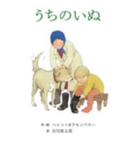 うちのいぬ ヘレン・オクセンバリーのはじめてのおはなしえほん