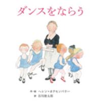 ダンスをならう ヘレン・オクセンバリーのはじめてのおはなしえほん