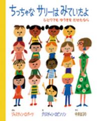 ちっちゃなサリーはみていたよ - ひとりでもゆうきをだせたなら