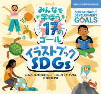 みんなで学ぼう１７のゴール　イラストブックＳＤＧｓ―国連とめざす持続可能な開発目標