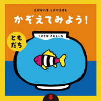 えがかわるしかけえほん　かぞえてみよう！“ともだち”