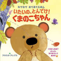 いたいの、とんでけ！くまのこちゃん―なでなでおてあてえほん