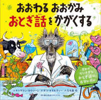 おおわる　おおかみ　おとぎ話をかがくする - きみのだいすきなおとぎ話は、真実か否か
