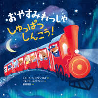おやすみれっしゃ　しゅっぱつしんこう！