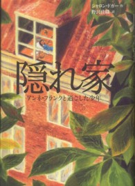 海外文学コレクション<br> 隠れ家―アンネ・フランクと過ごした少年