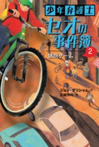 少年弁護士セオの事件簿〈２〉誘拐ゲーム