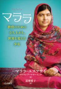 マララ - 教育のために立ち上がり、世界を変えた少女