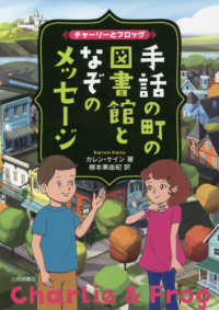 チャーリーとフロッグ　手話の町の図書館となぞのメッセージ