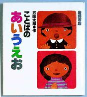 ことばのあいうえお 五味太郎のもじとことばの絵本