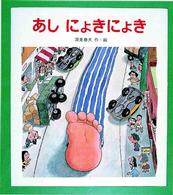 えほん・ドリームランド<br> あしにょきにょき