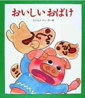 おいしいおばけ えほん・ドリームランド