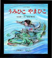 うみひこやまひこ - 日本の神話 ものがたり絵本