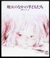 創作絵本<br> 戦火のなかの子どもたち
