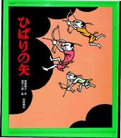 ひばりの矢 創作絵本