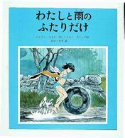 わたしと雨のふたりだけ 新・創作絵本