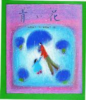 青い花 / 安房直子/南塚直子 - 紀伊國屋書店ウェブストア｜オンライン