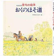 おくのほそ道 - 俳句の絵本 岩崎創作絵本