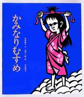 岩崎創作絵本<br> かみなりむすめ