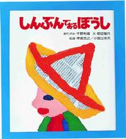 しんぶんでおるぼうし あそびの絵本