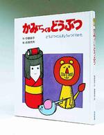 かみでつくるどうぶつ - どうぶつ・にんぎょうのつくりかた あそびの絵本