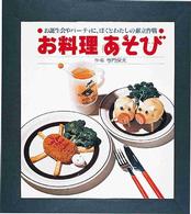 お料理あそび - お誕生会やパーティに，ぼくとわたしの献立作戦 あそびの絵本