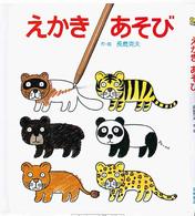えかきあそび あそびの絵本