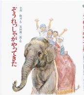 絵本ノンフィクション<br> ぞうれっしゃがやってきた