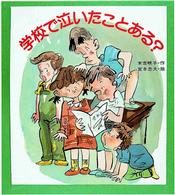 あたらしい創作童話<br> 学校で泣いたことある？