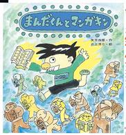 まんだくんとマンガキン あたらしい創作童話