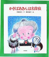 あたらしい創作童話<br> かぎばあさんは名探偵