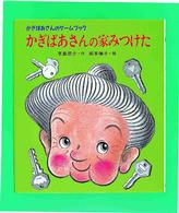 あたらしい創作童話<br> かぎばあさんの家みつけた―かぎばあさんのゲームブック