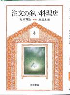 新版宮沢賢治童話全集 〈４〉 注文の多い料理店