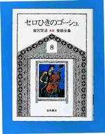 新版宮沢賢治童話全集 〈８〉 セロひきのゴーシュ