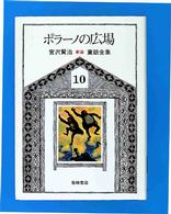 新版宮沢賢治童話全集 〈１０〉 ポラーノの広場