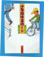 現代の創作児童文学<br> 少年探偵事件ノート