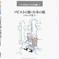 いわさきちひろ作品集 〈２〉 ソビエトの旅・日本の旅