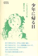 少年に帰る日 Ｃｈｉｈｉｒｏ　ｍｕｓｅｕｍ